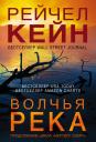 Рэйчел Кейн. Волчья река