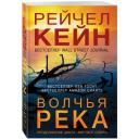 Кейн Р. "Волчья река" мягкий