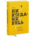 Елена Резанова "Никогда-нибудь. Как выйти из тупика и найти себя" твердый