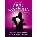 Книга ЭКСМО Леди Фортуна. Научись провалы превращать в успех!