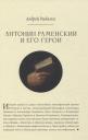 Александр Рыбалка. Антонин Раменский и его герои