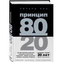 Кох Р. "Принцип 80/20" твердый