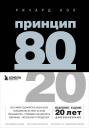 Ричард Джон Кох. Принцип 80/20