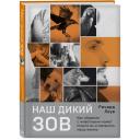 Ричард Лоув "Наш дикий зов. Как общение с животными может спасти их и изменить нашу жизнь" твердый