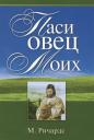 Мэтт Ричардс. Паси овец моих