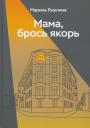 Марина Рыклина. Мама, брось якорь