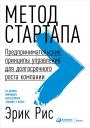 Эрик Рис. Метод стартапа: Предпринимательские принципы управления для долгосрочного роста компании