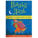 Даль Р. "Изумительный мистер Лис" твердый