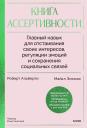 Роберт Альберти, Майкл Эммонс. Книга ассертивности. Главный навык для отстаивания своих интересов, регуляции эмоций и сохранения социальных связей