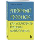 Маккензи Р. Дж. Упрямый ребенок: как установить границы дозволенного