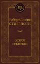 Роберт Льюис Стивенсон. Остров Сокровищ