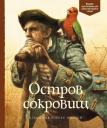 Роберт Льюис Стивенсон. Остров сокровищ