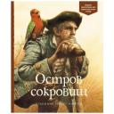 Стивенсон Р. "Книга Остров сокровищ. Стивенсон Р.Л." твердый