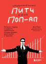 Дэн Роэм. Сокрушительный питч в стиле поп-ап. Экспресс-подход к созданию презентации, которая продает, вдохновляет, поражает
