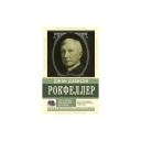 Рокфеллер Джон Дэвисон "Как я нажил 500 000 000 долларов" мягкий