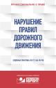 "Правовая система "Гарант". Нарушение ПДД. Судебная практика по ст. 264 УК РФ