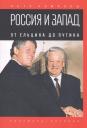 Петр Валентинович Романов. Россия и Запад. От Ельцина до Путина