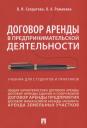 Вера Ивановна Солдатова. Договор аренды в предпринимательской деятельности. Учебник