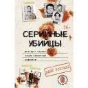 Серийные убийцы. Мотивы и страхи самых известных садистов Роузвуд Д.