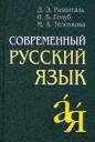 Дитмар Эльяшевич Розенталь. Современный русский язык