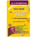 Розенталь д.э "Пособие по русскому языку с упражнениями. Для поступающих в вузы" мягкий 10 класс