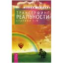 Зеланд В. "Трансерфинг реальности" твердый