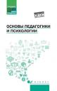 Сергей Иванович Самыгин, Андрей Михайлович Руденко, Карина Юрьевна Колесина. Основы педагогики и психологии: учеб.