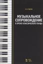 Лидия Вячеславовна Руднева. Музыкальное сопровождение к уроку классического танца: Учебное пособие