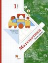 Виктория Наумовна Рудницкая. Математика. 1 класс. В 2-х частях. Часть первая. Учебник