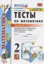 Виктория Наумовна Рудницкая. Тесты по математике. 2 класс. Часть 1. К учебнику М.И. Моро и др. "Математика. 2 класс. В 2-х частях. Часть 1" (М.: Просвещение)