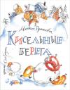 Маша Николаевна Рупасова. Кисельные берега