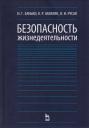 Безопасность жизнедеятельности Учебник (12,15,17 изд) (УдВСпецЛ) Занько