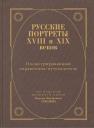 Л. Слепнер. Русские портреты XVIII и XIXвеков. Иллюстрированный справочник-путеводитель