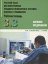 Русский язык для иностранных учащихся инженерного профиля: лексика и грамматика. Раб. тетрадь. Ч. 3. Сложное предложение. Вып. 3. Магистранты-2 группа