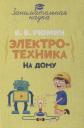Владимир Владимирович Рюмин. Занимательная электротехника на дому
