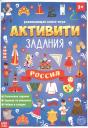 А. Бажева, Е. Обоскалова, А. Штемберг. Россия. Книга с активити-заданиями