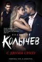 Владимир Григорьевич Колычев. С двумя сразу
