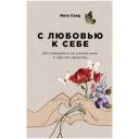 Санд И. "С любовью к себе. Как избавиться от чувства вины и обрести гармонию" мягкий