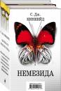 С.Дж. Кинкейд. Немезида