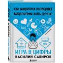 Сабиров В. К. "Игра в цифры. Как аналитика позволяет видеоиграм жить лучше" твердый