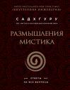 Садхгуру. Размышления мистика. Ответы на все вопросы (бизнес)