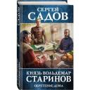Садов С. "Князь Вольдемар Старинов. Кн. 3. Обретение дома" твердый