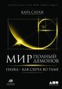 Саган Карл. Мир, полный демонов