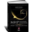 Мир, полный демонов. Наука - как свеча во тьме