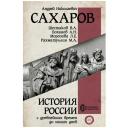 Сахаров А.Н. "История России с древнейших времен до наших дней" твердый