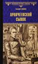 Евгений Андреевич Салиас де Турнемир. Аракчеевский сынок