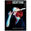 Швеблин С. "Кентуки" твердый