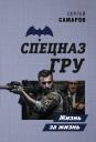 Сергей Васильевич Самаров. Жизнь за жизнь