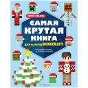Нет автора "Самая крутая книга для фанатов Minecraft. Зимнее издание" мягкий