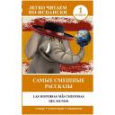 Самые смешные рассказы Уровень 1